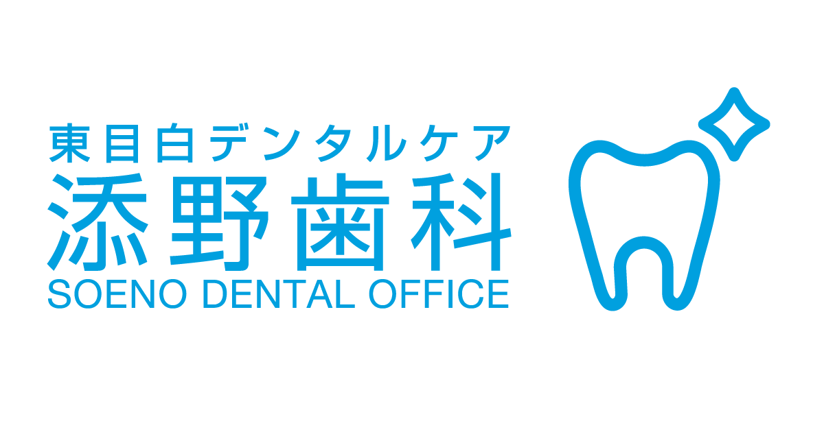 東目白デンタルケア 添野歯科 SOENO DENTAL OFFICEの写真(東京都豊島区)